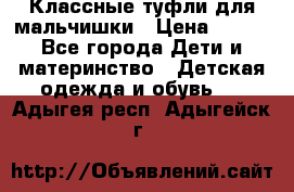 Классные туфли для мальчишки › Цена ­ 399 - Все города Дети и материнство » Детская одежда и обувь   . Адыгея респ.,Адыгейск г.